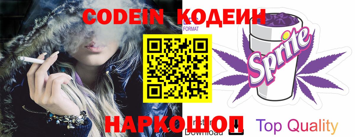 Codein напиток Lean (лин) Заволжье