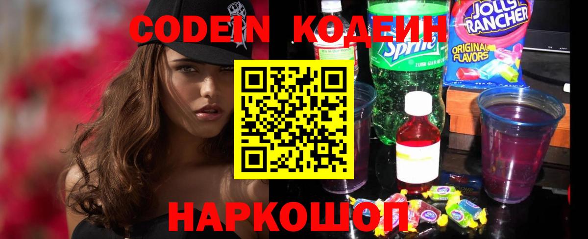 Заволжье  Кодеиновый сироп Lean напиток Lean (лин)  Codein Purple Drank  Вход с VPN 